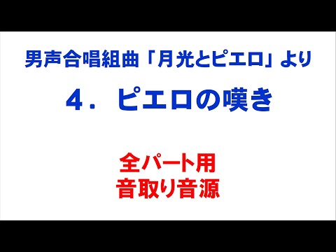 4. ピエロの嘆き 音取り音源 全パート用～組曲「月光とピエロ」より～（歌詞つき）