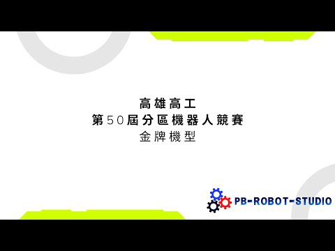 第五十屆全國技能競賽 分區賽 機器人職種