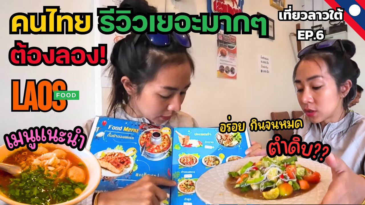 ต้องมา!! ร้านอาหารลาวที่ปากเซ คนไทยรีวิวเยอะมากๆ ข้าวเปียกปู เมนูตำดิบมันเป็นแบบนี้! อร่อยมากๆ จนหมด