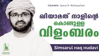 ഖിയാമത് നാളിന്റെ വിളംബരം | End of the World | Simsarul Haq | Islamic Speech Malayalam