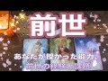 【あなたの前世、授かった能力、今世の課題】を高次元と繋がり徹底リーディング