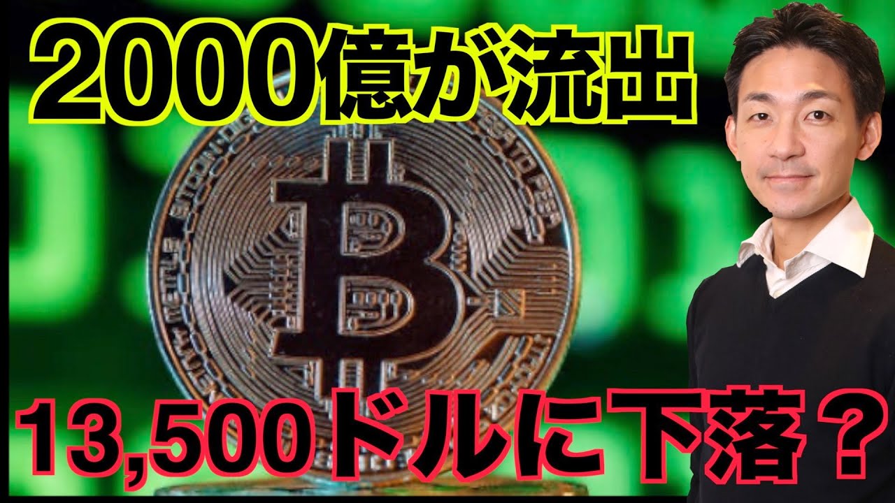 ビットコイン2000億が流出！13,500ドルまで下落する？ - YouTube