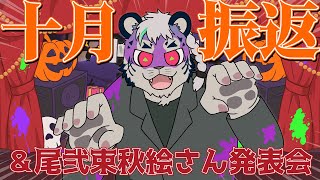 【振り返り配信】10月【尾弐束タイガ】