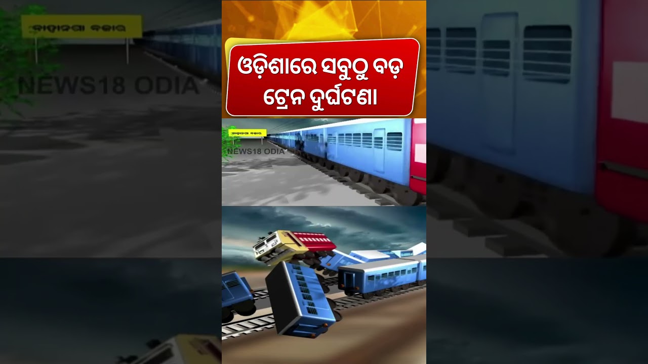 ବାହାନଗାରେ କେମିତି ହୋଇଥିଲା ଟ୍ରେନ୍ ଟ୍ରାଜେଡି ! Bahanaga Tragedy | Train Accident Mock Drill in Balasore