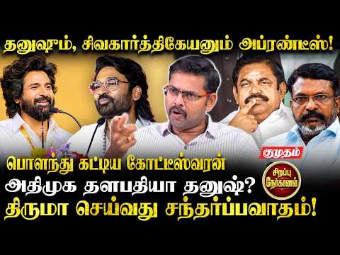 Dhanush-ம், Sivakarthikeyan-னும் அப்ரண்டீஸ்! | பொளந்து கட்டிய Kotteeswaran | Exclusive Interview