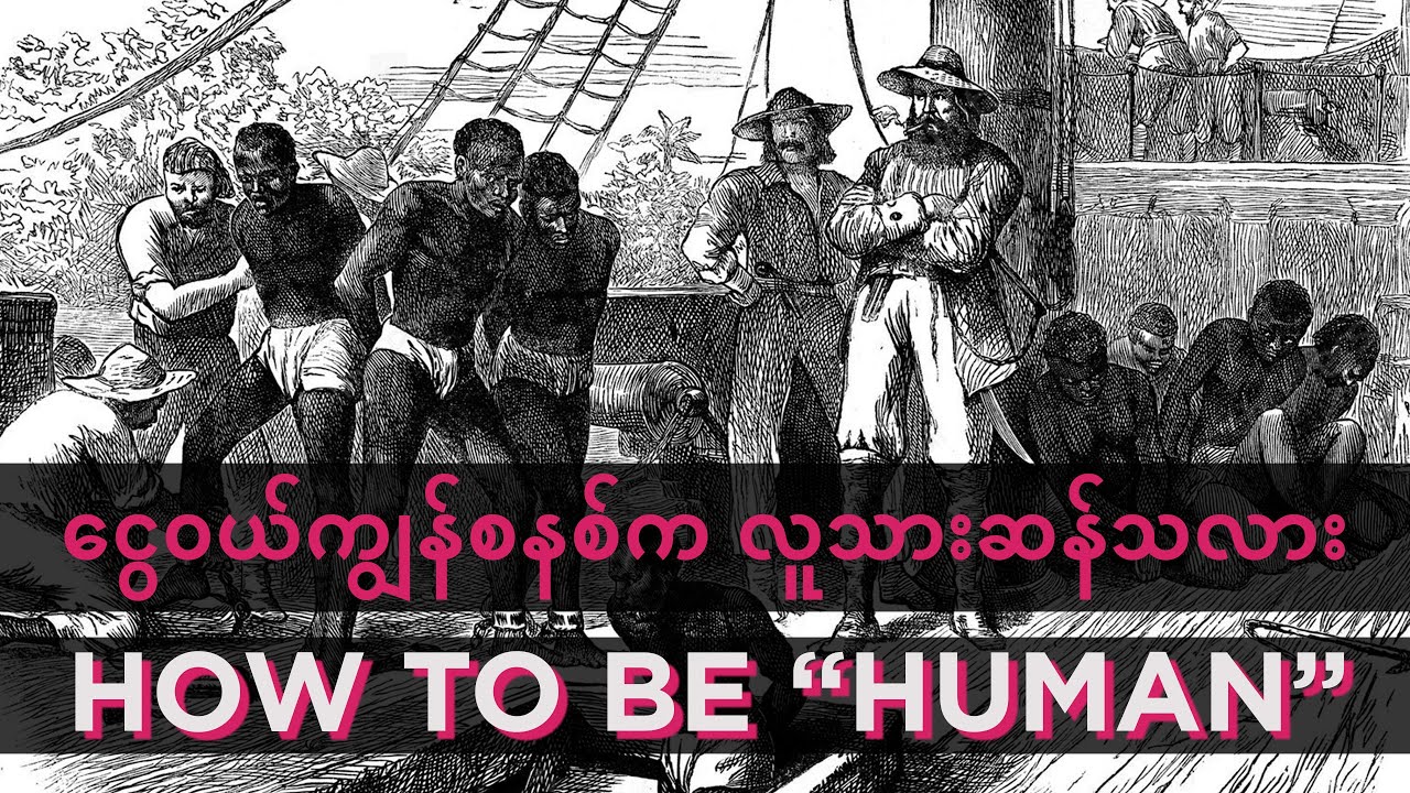 ငွေ၀ယ်ကျွန်စနစ်က လူသားဆန်သလား