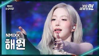 가요대제전 Nmi Haewon 엔믹스 해원 Papillonblue Valentine Fancam 2025 Odaejejeon Mbc251231