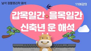 1106강의. 갑목 일간과 을목 일간, 신축년 운세 해석. 명리학 정통법칙 해석, 인문 명리학 Eastern…