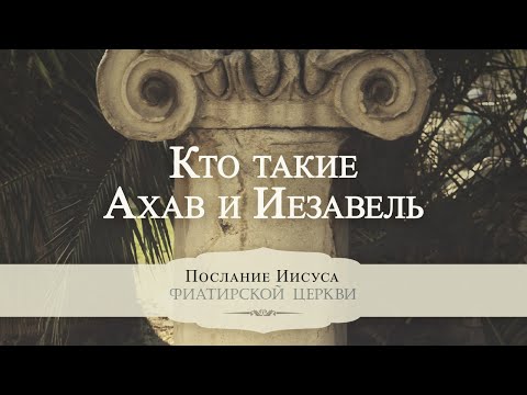 5. Кто такие Ахав и Иезавель? - Серия "Послание Иисуса Фиатирской церкви"