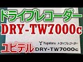 交通事故からの初購入初心者 ユピテル 前後2カメラ ドライブレコーダー DRY-TW7000c ドラレコ 撮影＆映像レビュー 2022.08.02