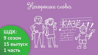 Нехорошие слова - Доктор Комаровский Нехорошие слова - Доктор Комаровский