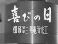 「喜びの日 畑薙第一第二発電所完工」No.TE-0535