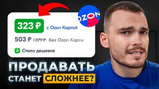 ОБНОВЛЕНИЕ OZON ❗️Новый Индекс цен, Ozon Premium и литробонусы