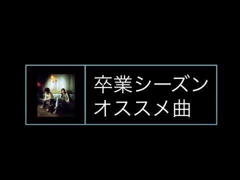 【卒業シーズンオススメ曲 奏】ピアノ弾き語りレッスン奏