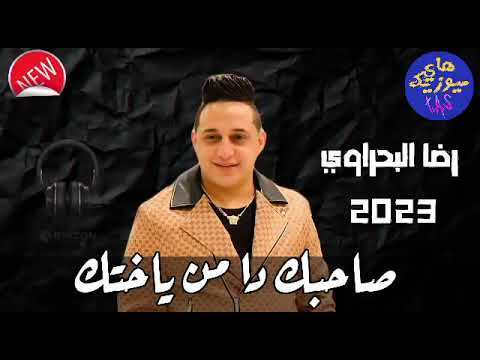 رضا البحراوي _صاحبك ده من بختك _BY High music