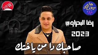 رضا البحراوي _صاحبك ده من بختك _BY High music