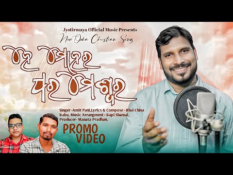 HE MOHORA PARAMESWAR PROMO//AMIT PANI//ହେ ମୋହର ପରମେଶ୍ବର