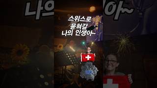 17년 단골 #김광석 #불행아 #시장 #온누리상품권 #kfood #스위스 #swiss