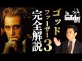 【ゴッドファーザー3】映画解説＆相関図で人物関係を整理！マフィアの孤独と壮絶な人生の結末【あらすじ・ネタバレ考察】