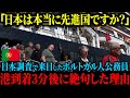【海外の反応】「日本はいったいどれほど裕福だっていうの!?」初来日のポルトガルの公務員たちが港ターミナルに着いた直後、驚愕した理由