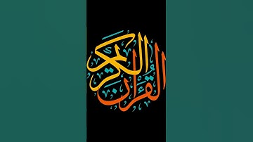 يا أبت لا تعبد الشيطان... | راحة نفسية | القارئ أدهم النابلسي 🤍
