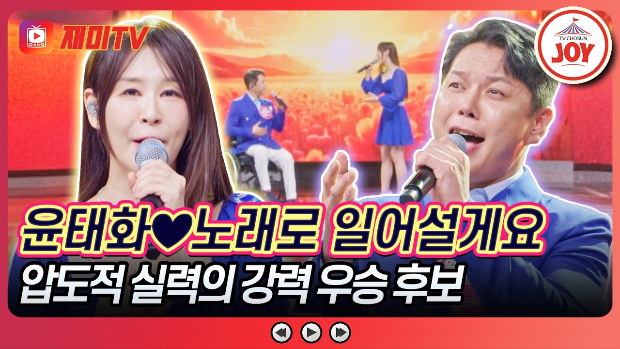 모두의 마음을 위로하는? 윤태화X노래로 일어설게요의 '인생찬가'♪ #TV조선조이 #TVCHOSUNJOY (TV CHOSUN 260521 방송)