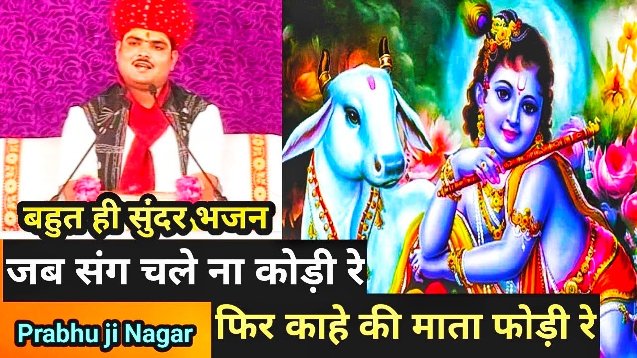 प्रभु जी नगर बहुत ही सुंदर भजन जब सॉन्ग चले ना कोड़ी रे , ऐसा भजन अभी तक आपने नहीं सुना होगा