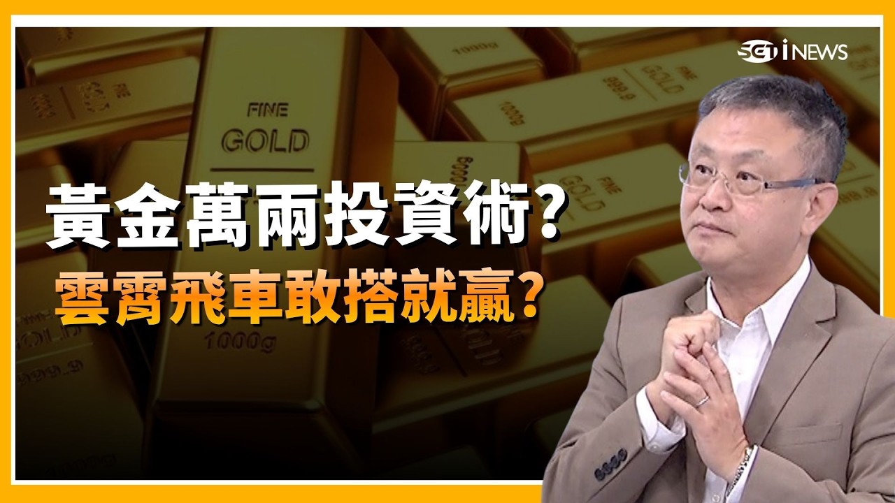 精華｜避險狂潮