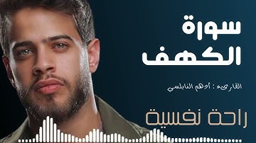 سورة الكهف بصوت القارئ ادهم النابلسي بدون اعلانات