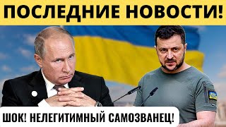 "НЕЛЕГИТИМНЫЙ САМОЗВАНЕЦ": Зеленский больше не президент!