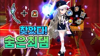 숨겨진 최대 공격력 올리는 방법!ㅣ마비노기 공략ㅣ내실