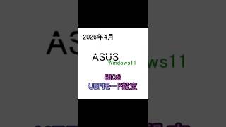 【2026/04】【Windows11】【セキュアブート対応】BIOSのOSモード変更メモ