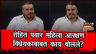 Rohit Pawar PC | रोहित पवार महिला आरक्षण विधेयकाबाबत काय बोलले? | Women Reservation Bill
