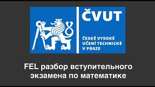 Разбор вступительного экзамена по математике в ЧВУТ ФЕЛ в Праге