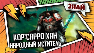 Мультшоу Корсарро хан Народный Мститель Знай Warhammer 40000