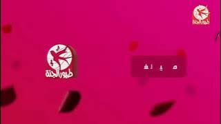 فاصل مخملية النغم - مراد شريف | طيور الجنة