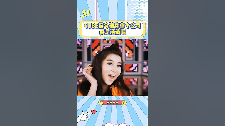 CUBE至今被称作小公司不是没有原因的，现在只能靠gidle一个爆团吃饭#gidle #泫雅 #机械