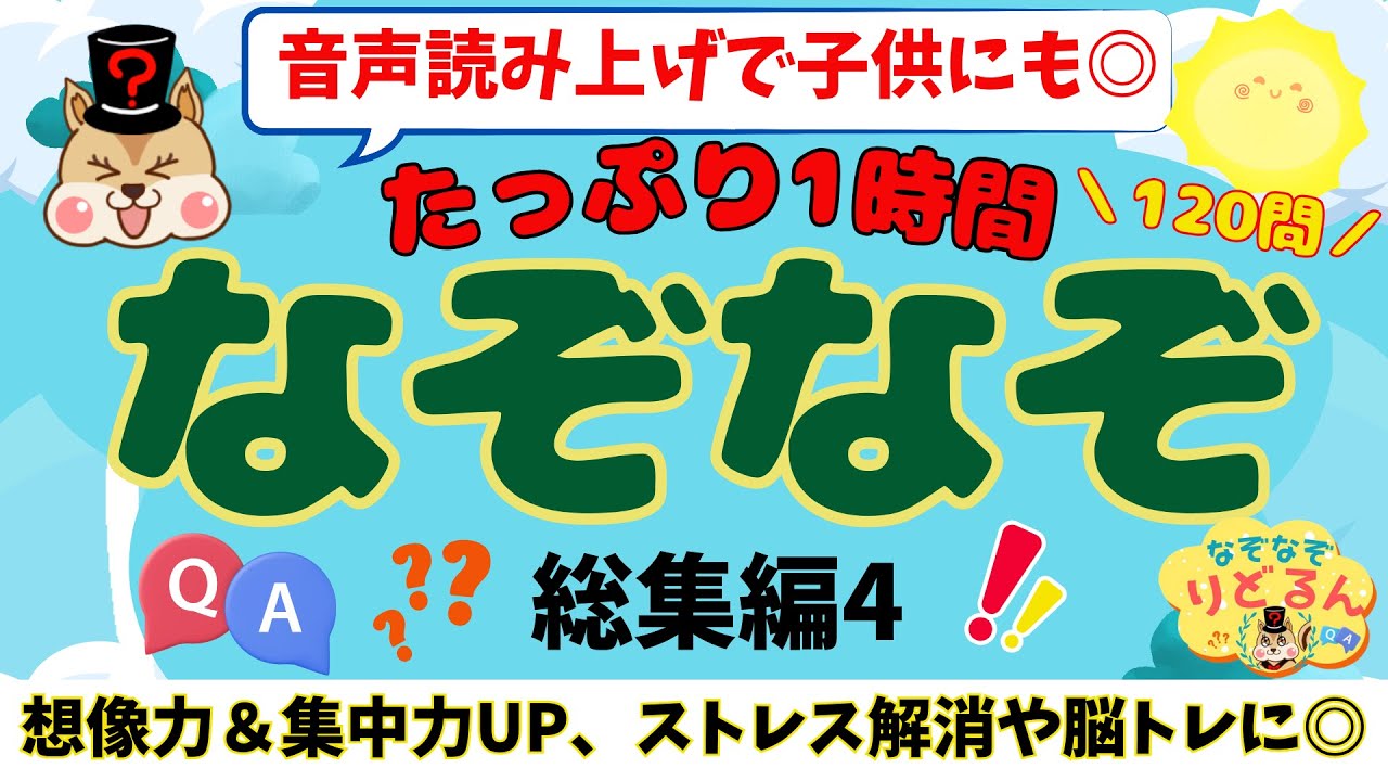 なぞなぞ120問チャレンジ ！みんなで楽しく脳トレ＆頭の体操！