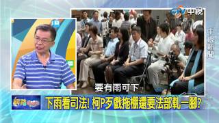 20150611 中視【網路酸辣湯】Part 1 五大案查五個月 請問柯P說好的揭弊呢