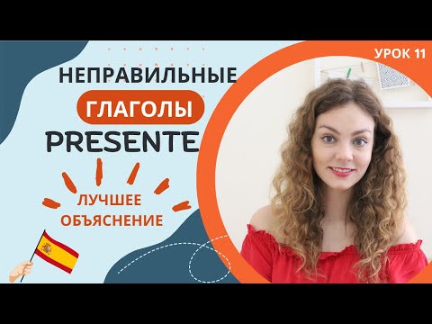 Урок 11: Испанский с нуля - секреты использования неправильных глаголов Presente