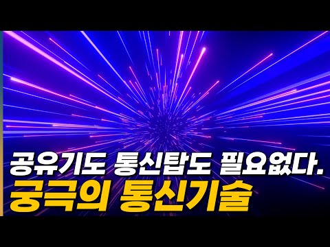 빛에서 데이터가 내려온다. 상용화 코앞에 둔 궁극의 통신기술