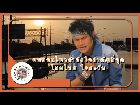 คาราโอเกะ คนอ่อนไหว...กำลังใจสำคัญที่สุด - ไหมไทย ใจตะวัน