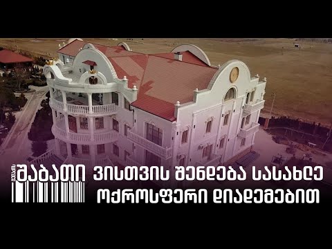 ვისთვის შენდება სასახლე ოქროსფერი დიადემებით და არწივის მონუმენტებით