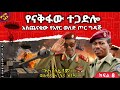 የናቅፋው ተጋድሎ አስጨናቂው የአየር ወለድ ጦር ግዳጅ የጦር ሜዳ ውሎ ላብ ደምን ያድናል ክፍል 8 ጸሀፊ ብ ጄነራል ተስፋዬ ሀብተማሪያም የናቅፋው ተጋድሎ አስጨናቂው የአየር ወለድ ጦር ግዳጅ የጦር ሜዳ ውሎ ላብ ደምን ያድናል ክፍል 8 ጸሀፊ ብ ጄነራል ተስፋዬ ሀብተማሪያም