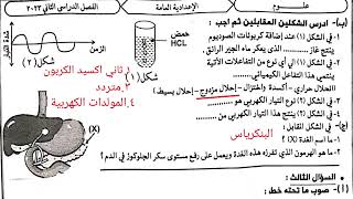 امتحان نهاية العام علوم ثالثة اعدادي الترم الثاني ٢٠٢٣| لن يخرج منه الامتحان 