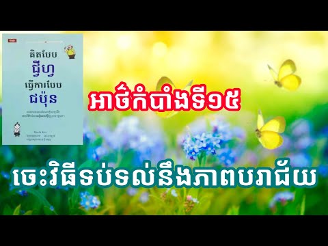 គិតបែប ជ្វីហ្វ ធ្វើការបែប ជប៉ុន »អាថ៌កំបាំងទី១៥ ចេះវិធីទប់ទល់នឹងភាពបរាជ័យ» 16