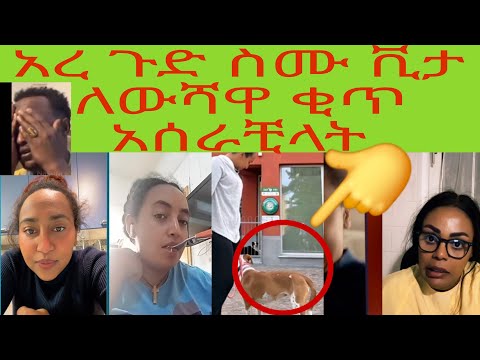 አረ ጉድ ስሙ ቪታ ለውሻዋ ቂጥ አሰራቺላት