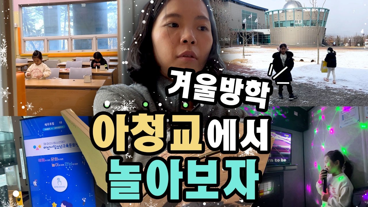 [량스애불데이] 삼남매 겨울방학 in 아산 아청교 겨울특강