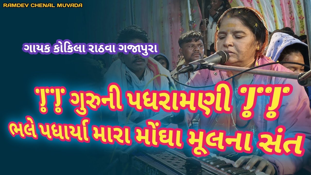 ગુરુ પધરામણી || ભલે પધાર્યા મારા મોંઘા મૂલના સંત # કોકિલા રાઠવા ગજાપુરા 
