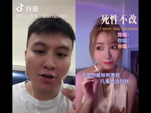 死性不改 合唱片段